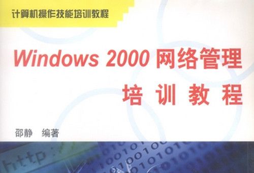 Windows 2000網路管理培訓教程