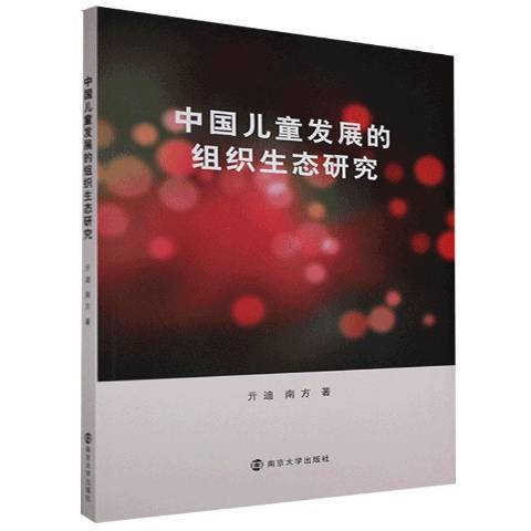 中國兒童發展的組織生態研究