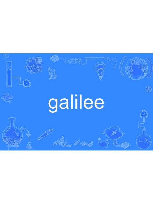 galilee(英語單詞)