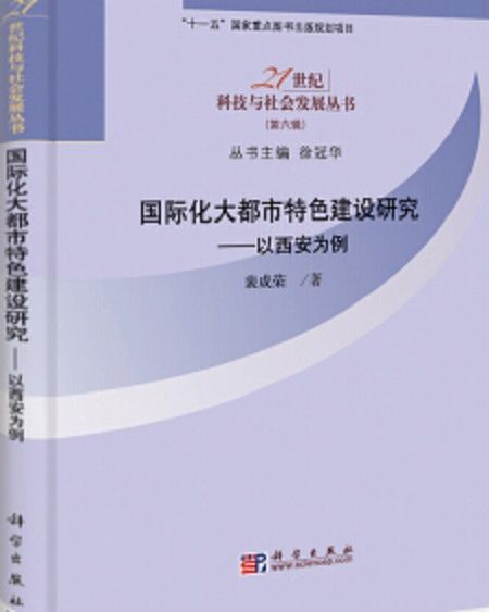 國際化大都市特色研究——以西安為例