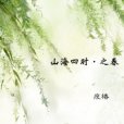 山海四時·之春