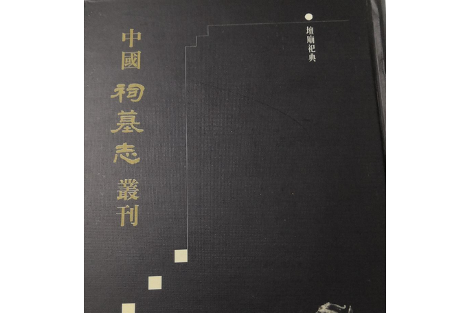 於忠肅公祠墓誌。下