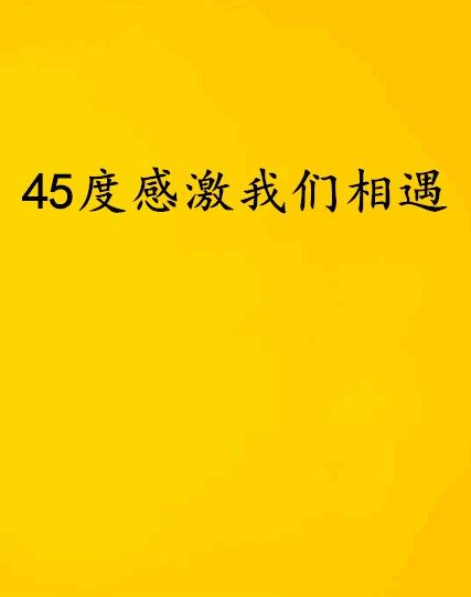 45度感激我們相遇