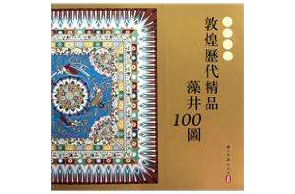 敦煌圖案：敦煌歷代精品藻井100圖