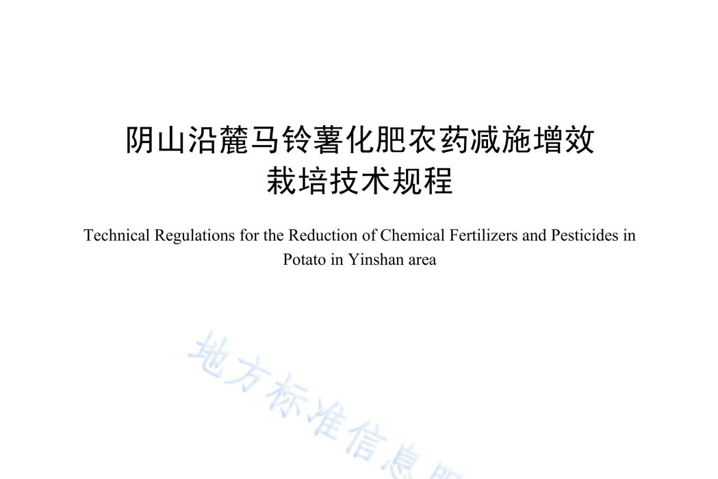 陰山沿麓馬鈴薯化肥農藥減施增效栽培技術規程