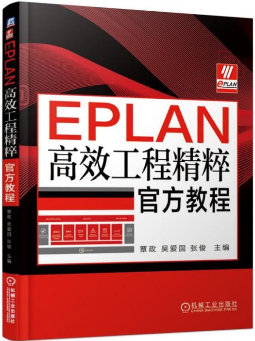 EPLAN高效工程精粹官方教程