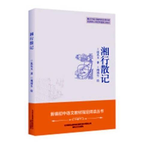 湘行散記(2019年四川少年兒童出版社出版的圖書)