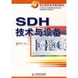 SDH技術與設備（21世紀高職高專通信教材）