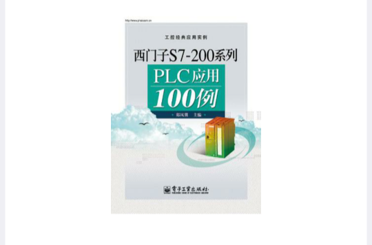 西門子S7-200系列PLC套用100例