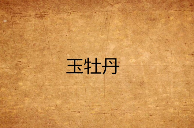 玉牡丹(同人小說)