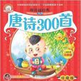 越讀越經典：唐詩300首