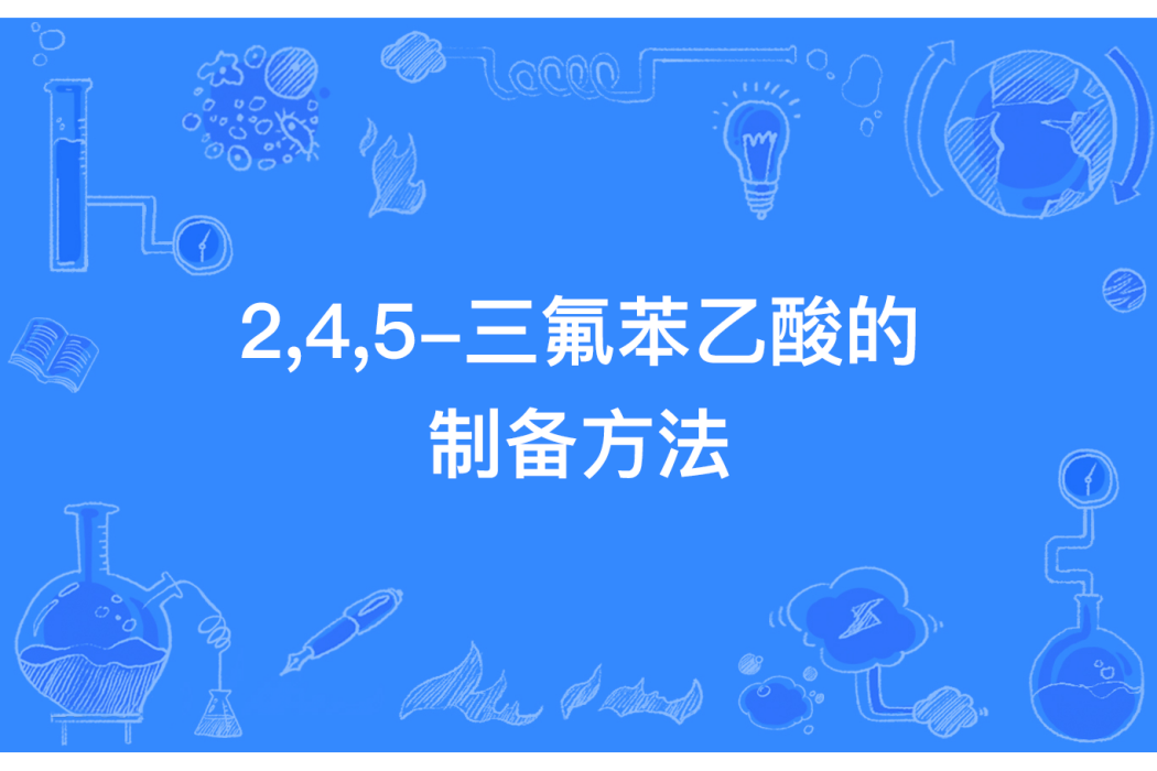 2,4,5-三氟苯乙酸的製備方法