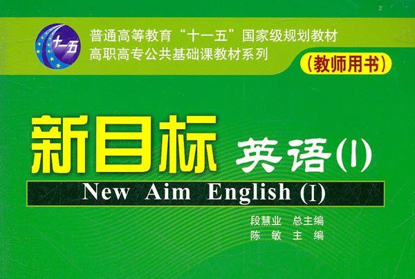 新目標英語(Ⅰ)教師用書