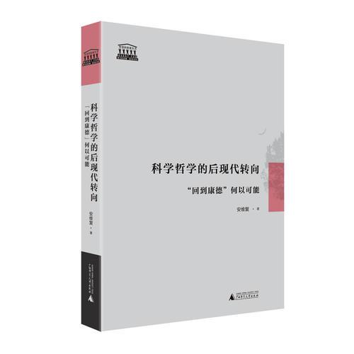 科學哲學的後現代轉向 “回到康德”何以可能