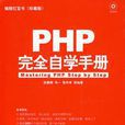 PHP完全自學手冊