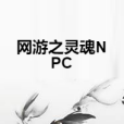 網遊之靈魂NPC