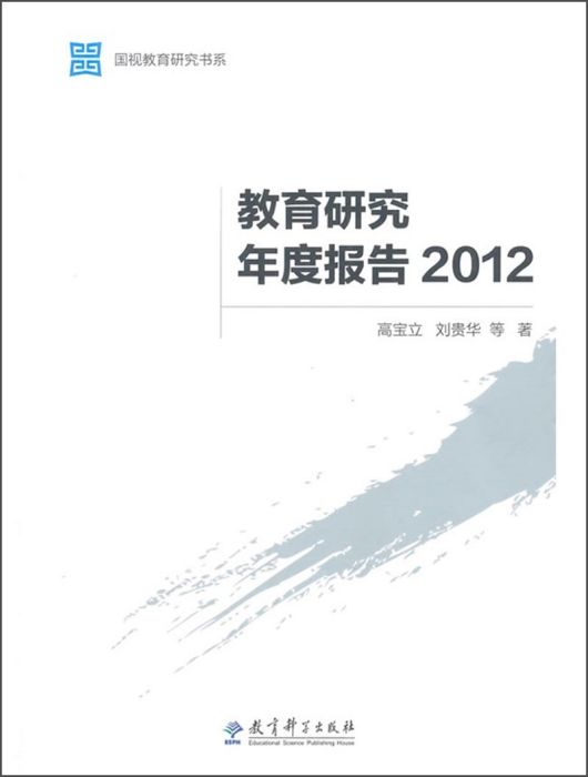 教育研究年度報告(2012)