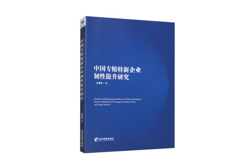 中國專精特新企業韌性提升研究