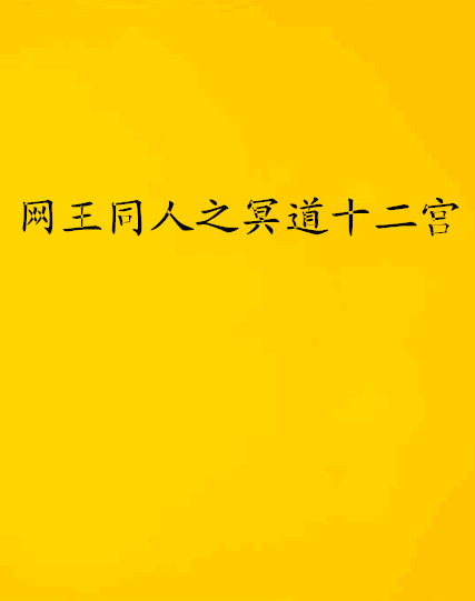 網王同人之冥道十二宮