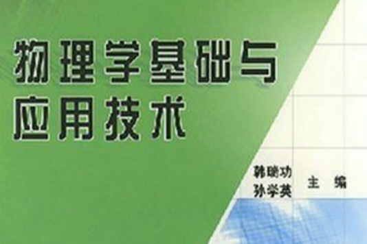 物理學基礎與套用技術