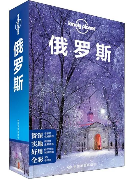 俄羅斯(2018年中國地圖出版社出版的圖書)