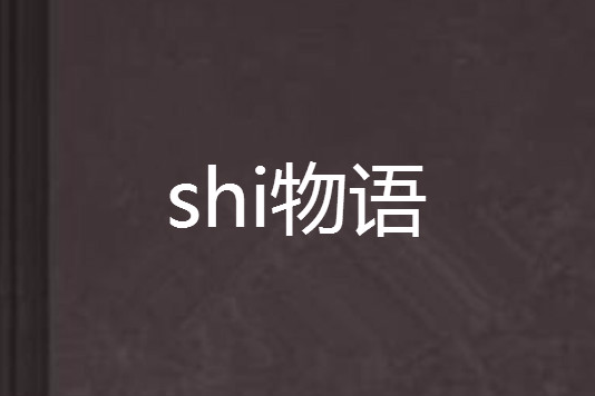 shi物語