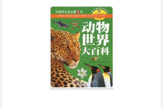 中國學生成長第1書：動物世界大百科