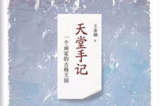 天堂手記