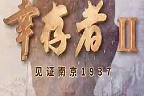 《倖存者——見證南京1937》（第二輯）