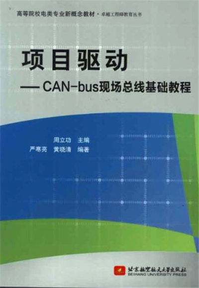 項目驅動——CAN-bus現場匯流排基礎教程(項目驅動)