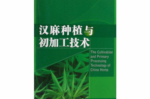 漢麻籽綜合利用加工技術