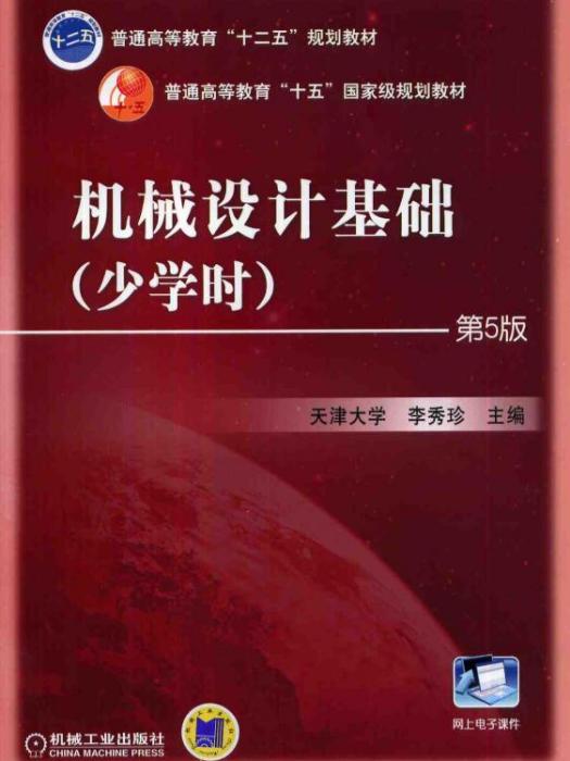 機械設計基礎（少學時）（第5版）