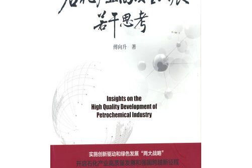 石化產業高質量發展若干思考