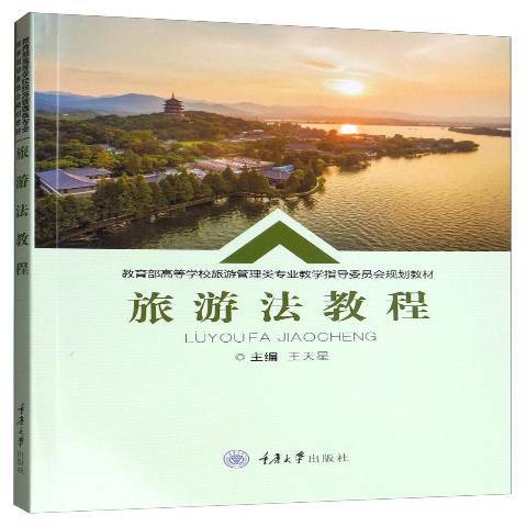 旅遊法教程(2019年重慶大學出版社出版的圖書)