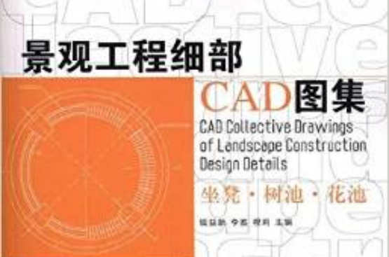 景觀工程細部CAD圖集：坐凳