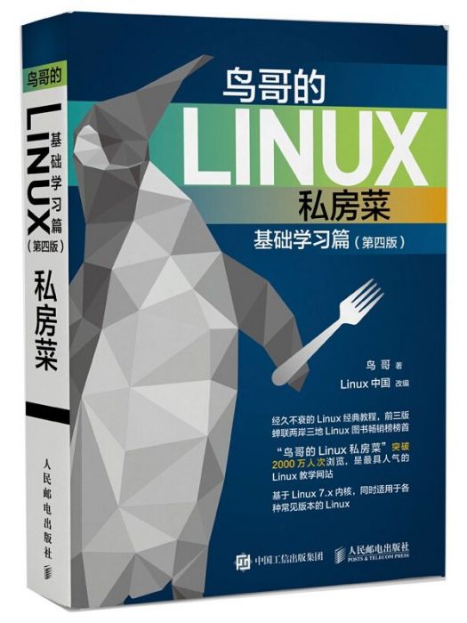 鳥哥的Linux私房菜·基礎學習篇