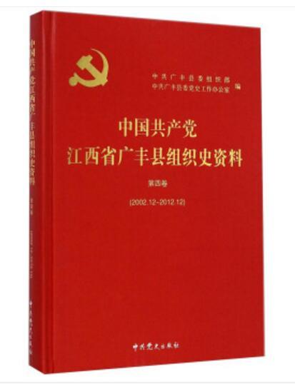 中國共產黨江西省廣豐縣組織史資料（第4卷，2002.12-2012.12）