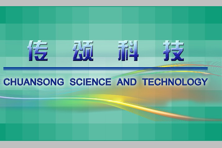 杭州傳頌科技有限公司