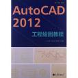 AutoCAD 2012工程繪圖教程