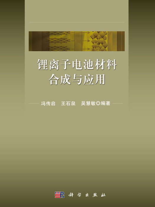 鋰離子電池材料合成與套用