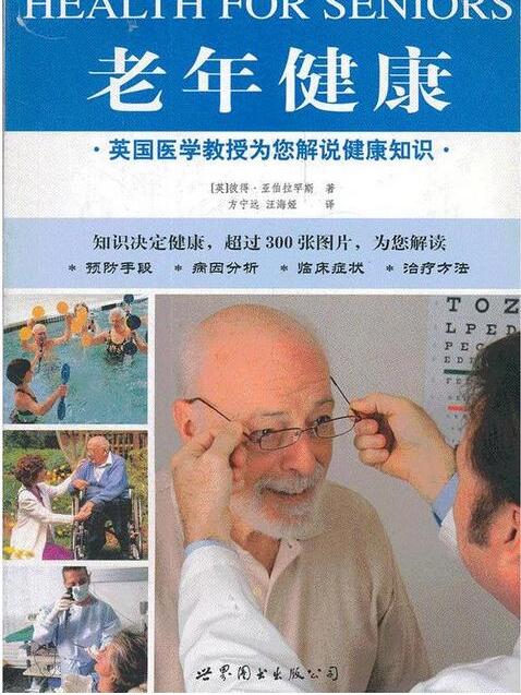 英國醫學教授為您解說健康知識：老年健康