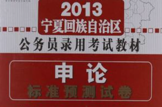 宏章出版·2013寧夏回族自治區公務員錄用考試教材