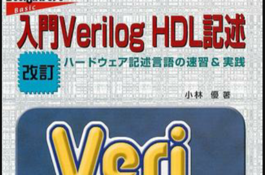 入門Verilog HDL記述