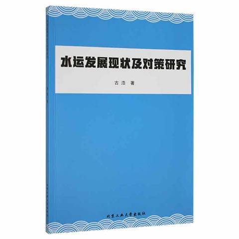 水運發展現狀及對策研究