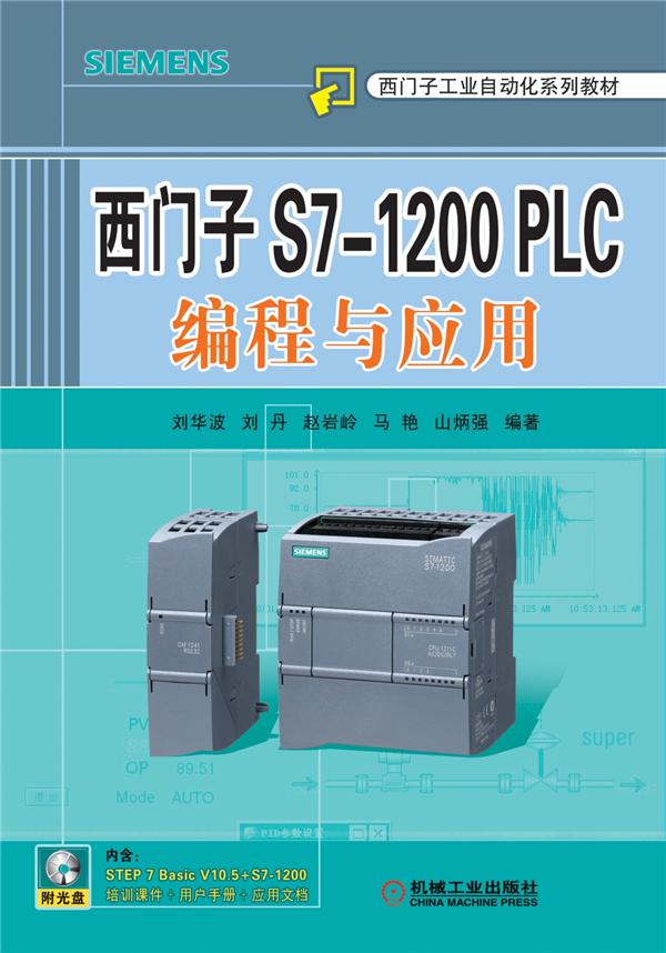 西門子S7-1200 PLC編程與套用