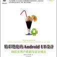 精彩絕倫的Android UI設計