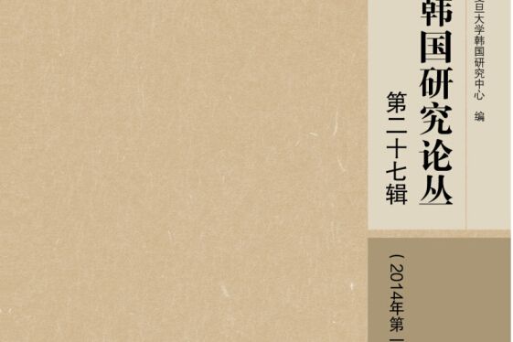 韓國研究論叢：第二十七輯（2014年第一輯）(韓國研究論叢（第二十七輯2014年第一輯）)