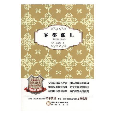 霧都孤兒(2015年寧夏陽光出版社出版的圖書)