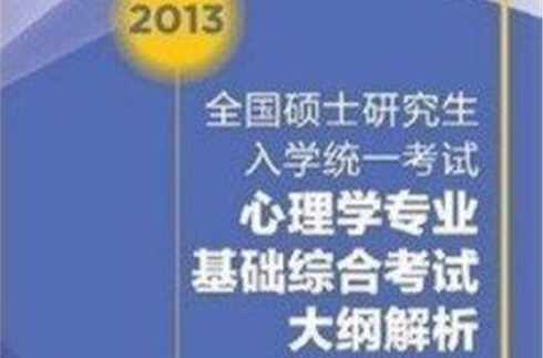 2013全國碩士研究生入學統一考試心理學專業基礎綜合考試大綱解析