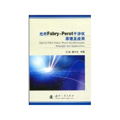 光纖Fabry-Perot干涉儀原理及套用